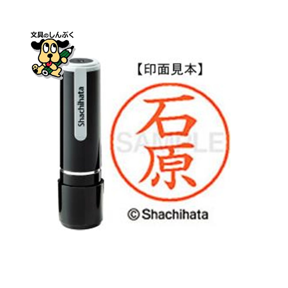 シヤチハタ ネーム9 既製 XL-90210石原（ポイント消化）（ SP）J