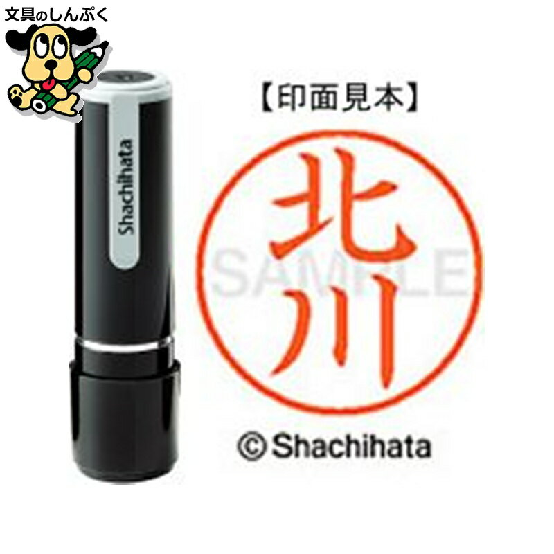 シヤチハタ ネーム9 既製 XL-90901北川（ポイント消化）（ SP）J