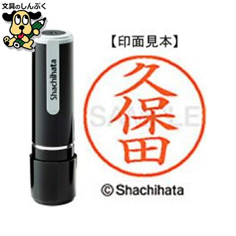 シヤチハタ ネーム9 既製 XL-90945久保田（ポイント消化）（ SP）J