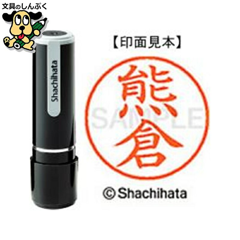 シヤチハタ ネーム9 既製 XL-90972熊倉（ポイント消化）（ SP）J