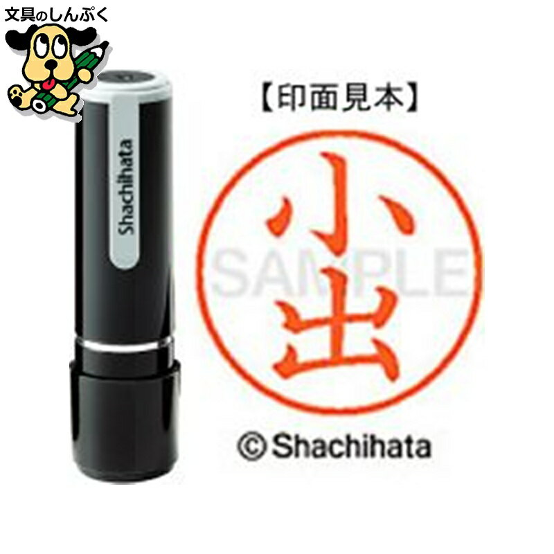 シヤチハタ ネーム9 既製 XL-91037小出（ポイント消化）（ SP）J