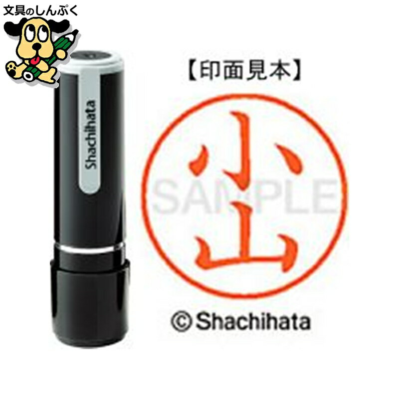 シヤチハタ ネーム9 既製 XL-91080小山（ポイント消化）（ SP）J