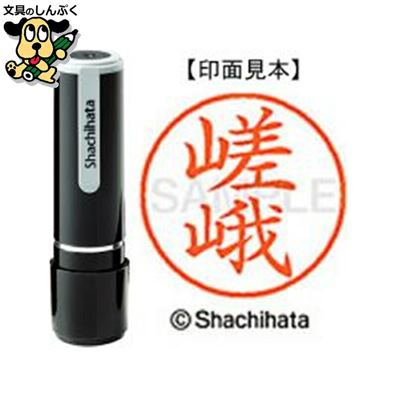 シヤチハタ ネーム9 既製 XL-91244嵯峨（ポイント消化）（ SP）J