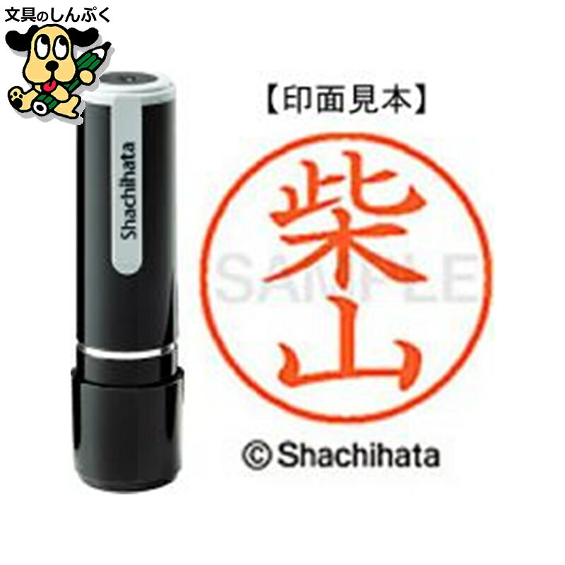 シヤチハタ ネーム9 既製 XL-91277柴山（ポイント消化）（ SP）J