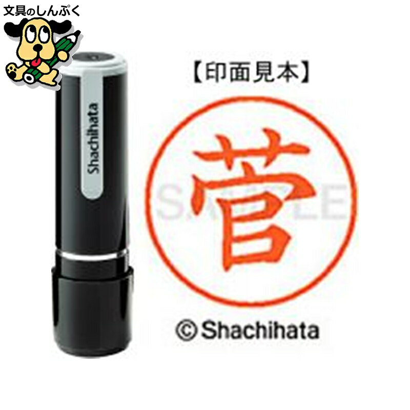 シヤチハタ ネーム9 既製 XL-91310菅（ポイント消化）（ SP）J