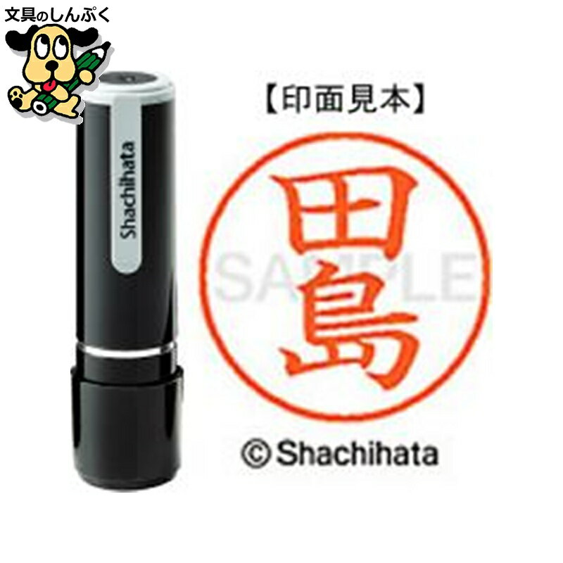 シヤチハタ ネーム9 既製 XL-91390田島（ポイント消化）（ SP）J(3)