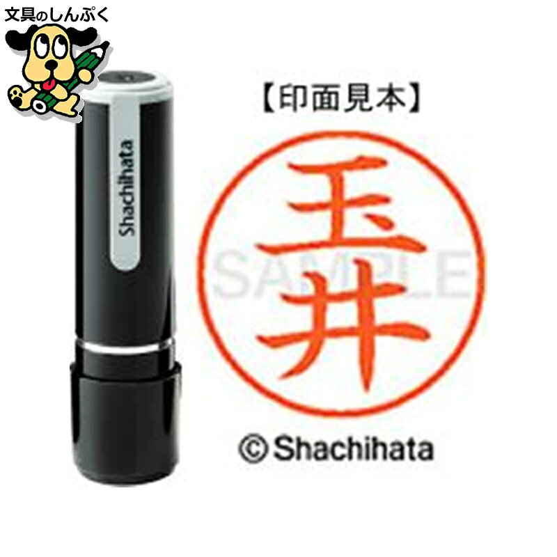 シヤチハタ ネーム9 既製 XL-91440玉井（ポイント消化）（ SP）J