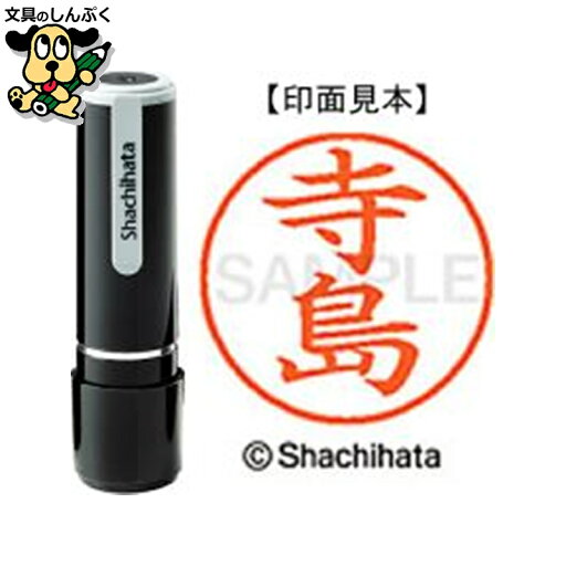 シヤチハタ ネーム9 既製 XL-91487寺島(ポイント消化)( SP)J シヤチハタ ネーム9 既製 XL-91487寺島(ポイント消化)( SP)J