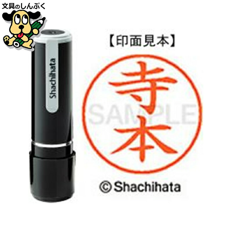 シヤチハタ ネーム9 既製 XL-91491寺本（ポイント消化）（ SP）J