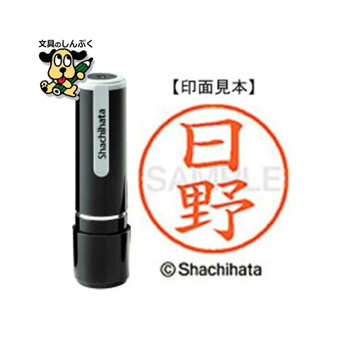 シヤチハタ ネーム9 既製 XL-91686日野(ポイント消化)( SP)J シヤチハタ ネーム9 既製 XL-91686日野(ポイント消化)( SP)J