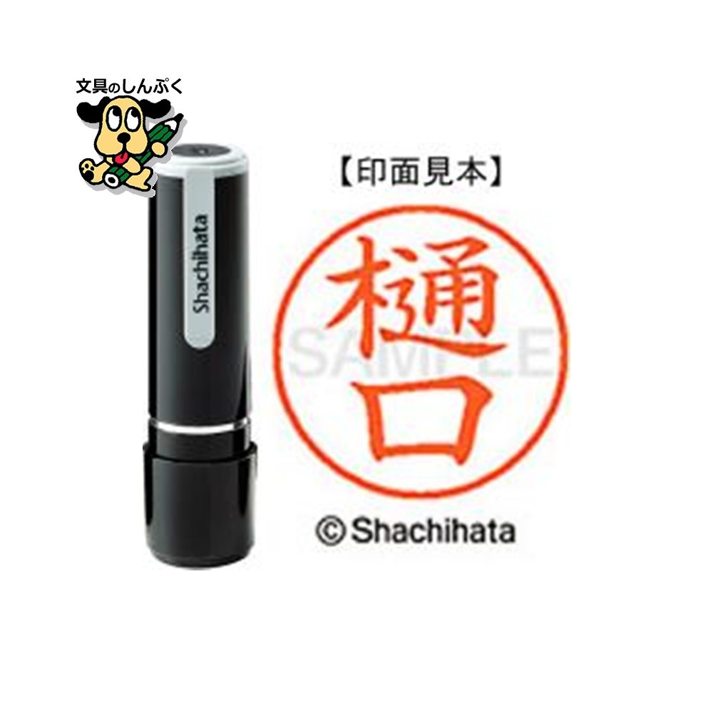 シヤチハタ ネーム9 既製 XL-91713樋口（ポイント消化）（ SP）J