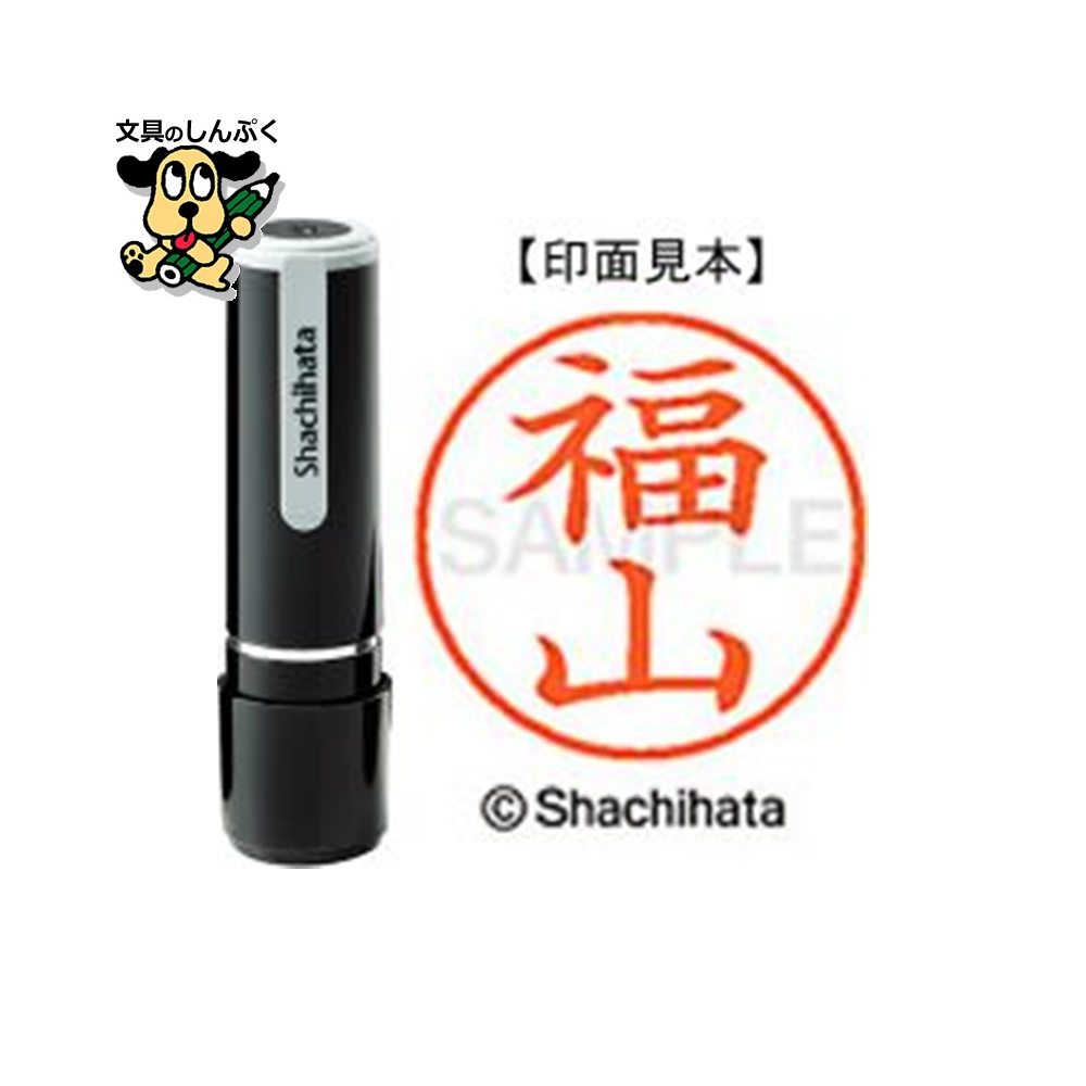シヤチハタ ネーム9 既製 XL-91738福山（ポイント消化）（ SP）J