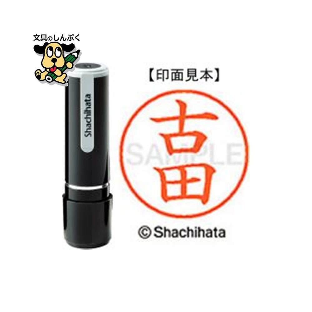 シヤチハタ ネーム9 既製 XL-91765古田（ポイント消化）（ SP）J