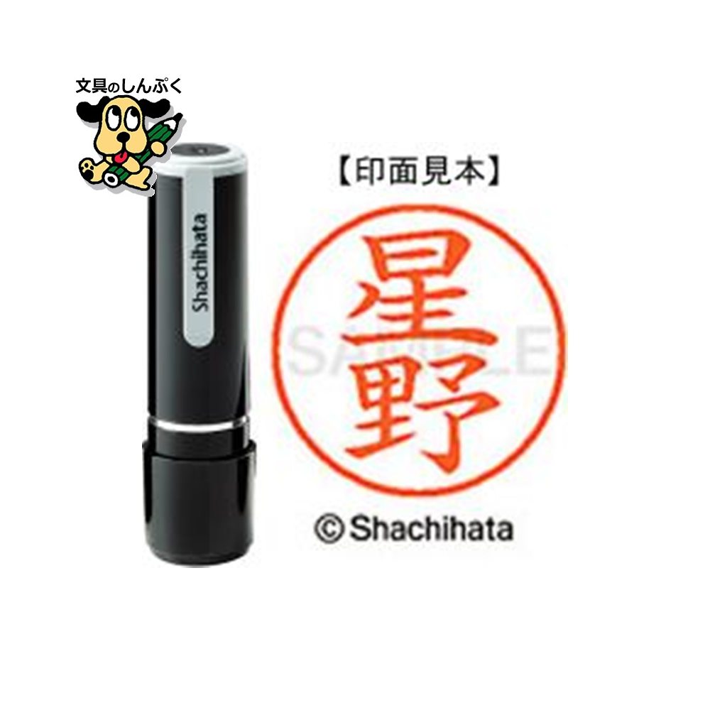 シヤチハタ ネーム9 既製 XL-91780星野（ポイント消化）（ SP）J