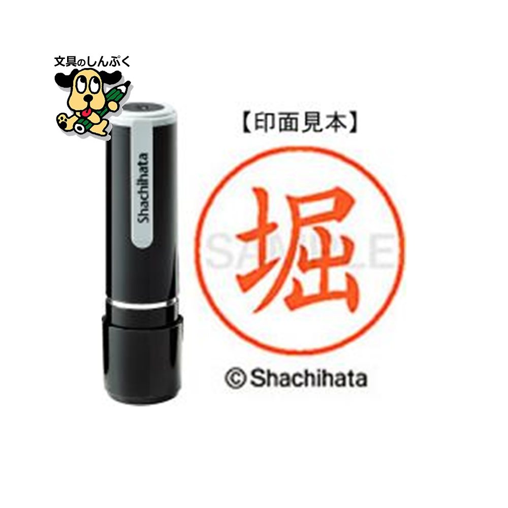 シヤチハタ ネーム9 既製 XL-91786堀（ポイント消化）（ SP）J
