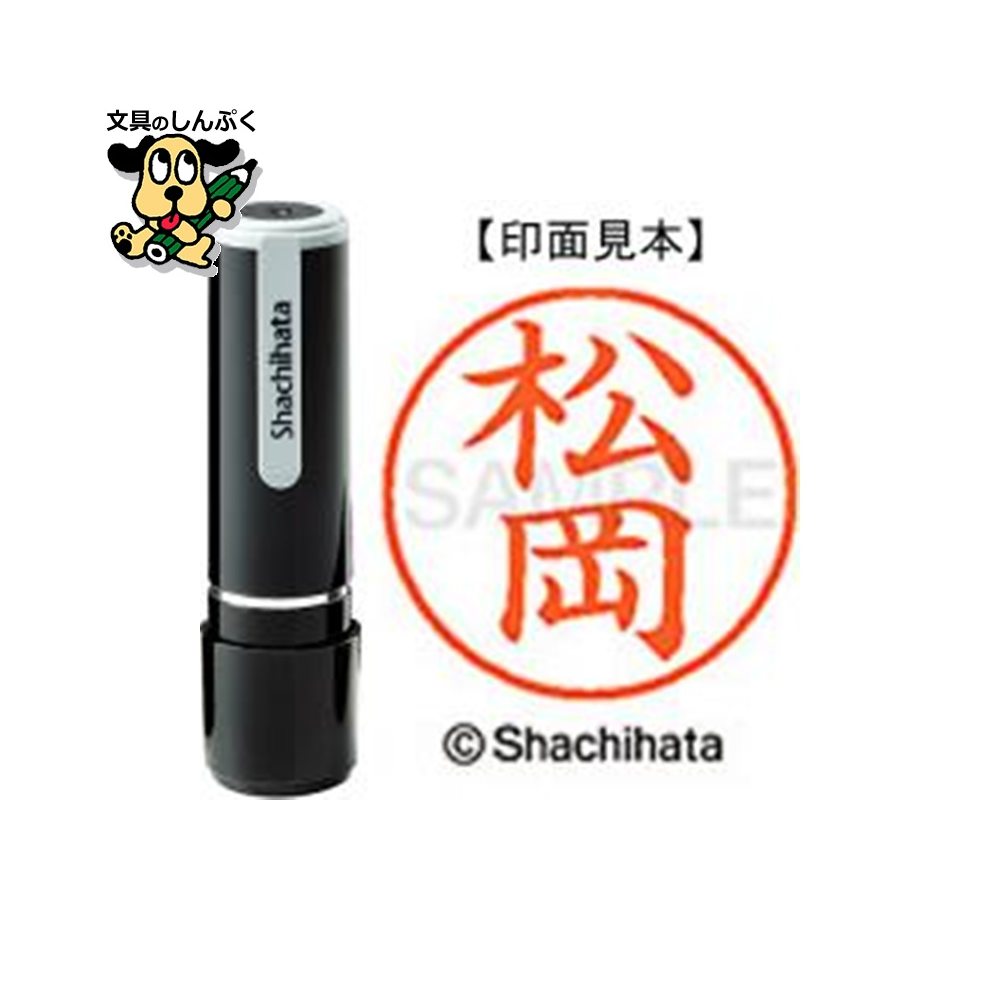 シヤチハタ ネーム9 既製 XL-91821松岡(ポイント消化)( SP)J
