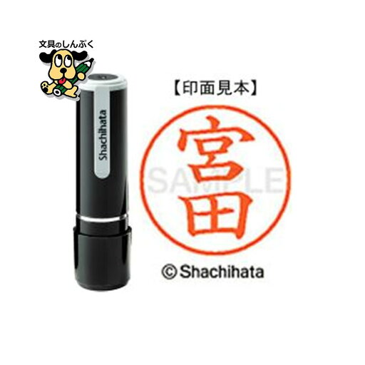 シヤチハタ ネーム9 既製 XL-91880宮田(ポイント消化)( SP)J シヤチハタ ネーム9 既製 XL-91880宮田(ポイント消化)( SP)J