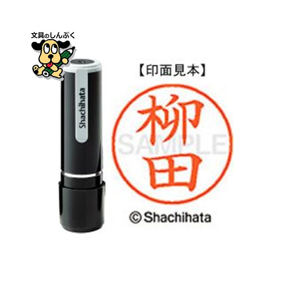 シヤチハタ ネーム9 既製 XL-91939柳田（ポイント消化）（ SP）J