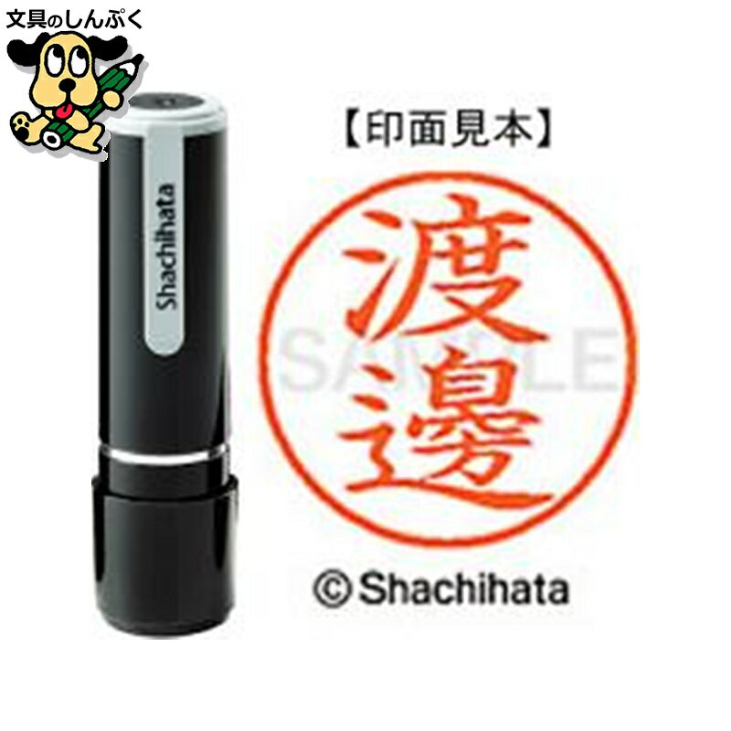 シヤチハタ ネーム9 既製 XL-94099渡邊（ポイント消化）（ SP）J