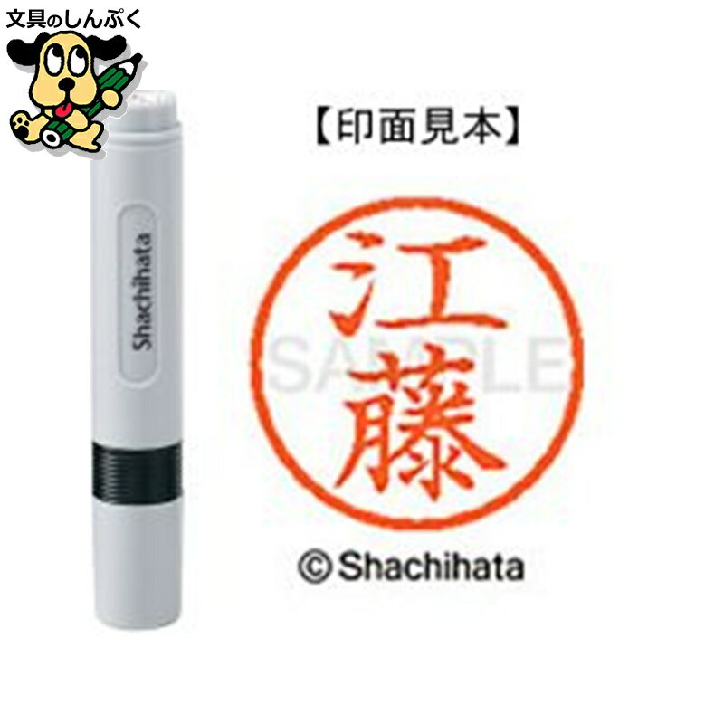 シヤチハタ ネーム6 既製 XL-60427江藤（ポイント消化）（ SP）J