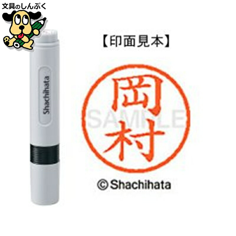 シヤチハタ ネーム6 既製 XL-60560岡村（ポイント消化）（ SP）J