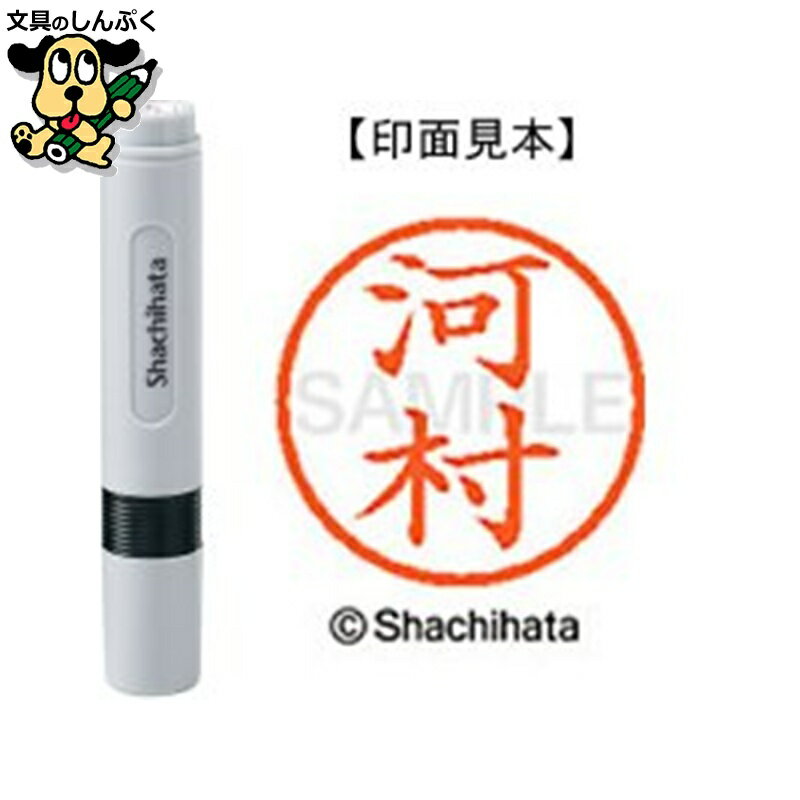 シヤチハタ ネーム6 既製 XL-60802河村（ポイント消化）（ SP）J