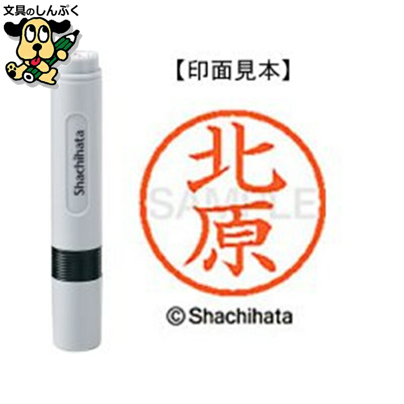 シヤチハタ ネーム6 既製 XL-60909北原（ポイント消化）（ SP）J