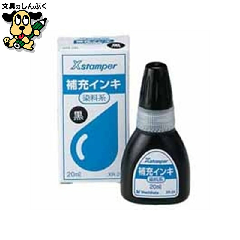 Xスタンパー補充インキ20ml XR-2N 黒 染料 シヤチハタ