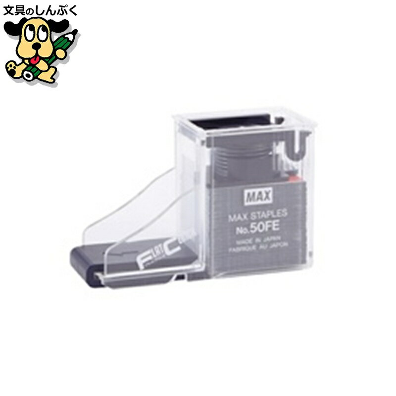 ホッチキス針 NO.50FE MS92344 マックス