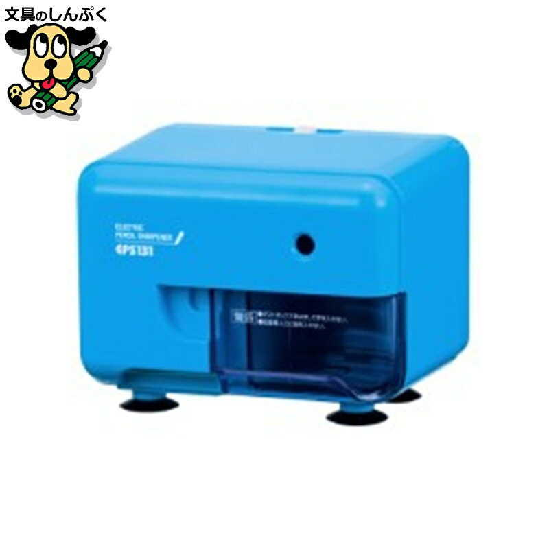 電動シャープナー 芯先調整付 青 EPS131B アスカ