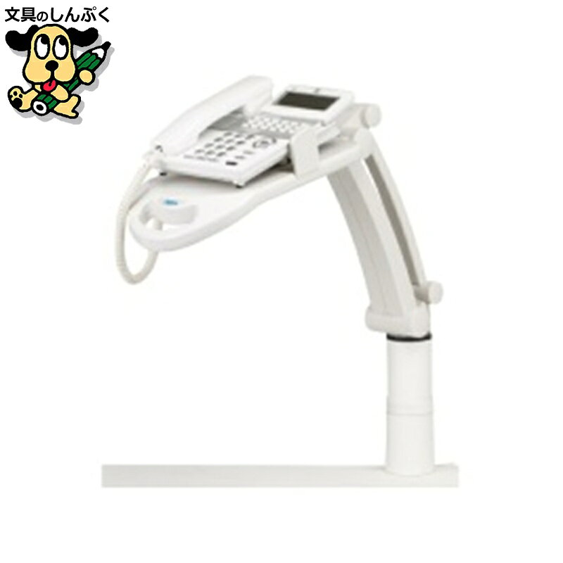 テレホンスタンドフレックス ハイ TS9802 アスカ