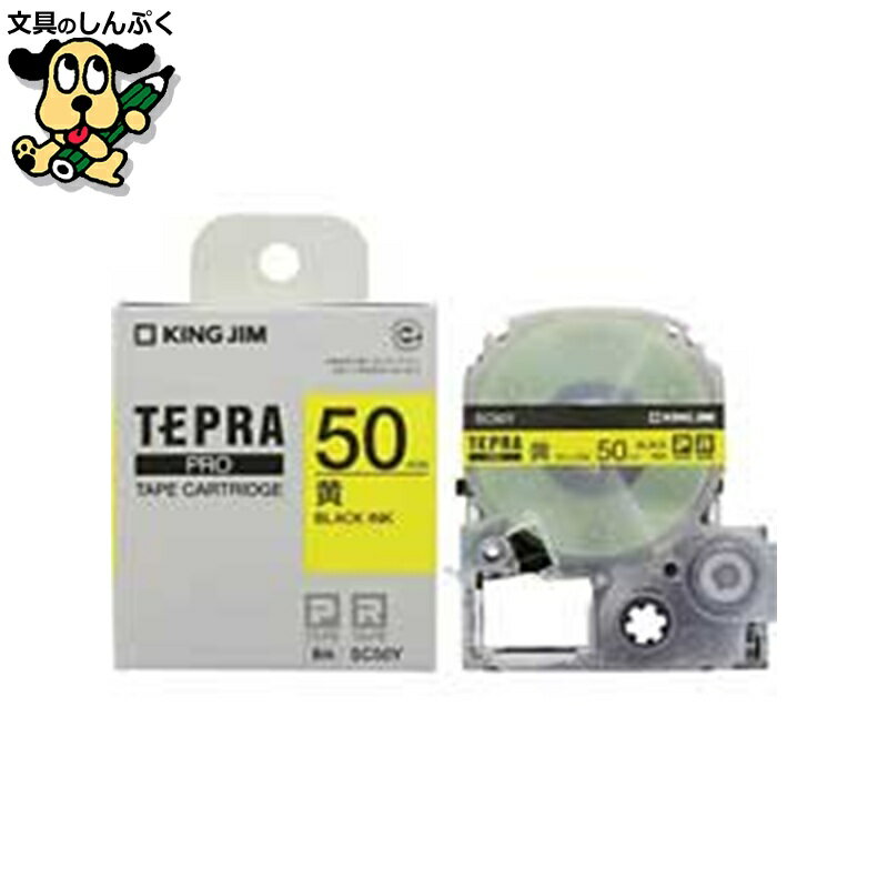 テプラPROテープ SC50Y 黄に黒文字 50mm キングジム