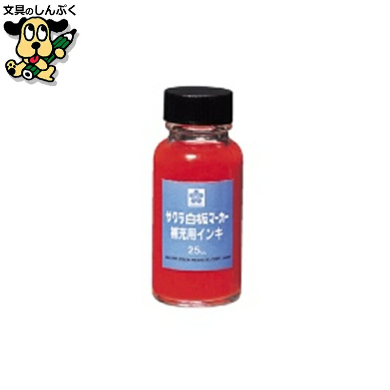 ホワイトボードマーカー補充インキ HWBK 赤 サクラクレパス