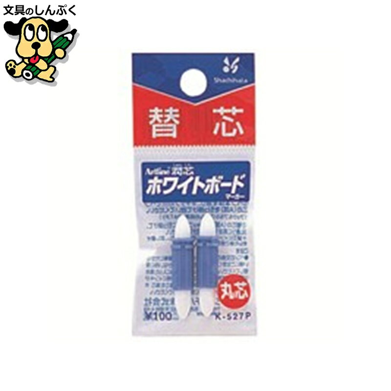 ホワイトボードマーカー「潤芯」の替芯です。●ペン先の芯形状：丸芯●材質：ポリエステル繊維●入数：2本