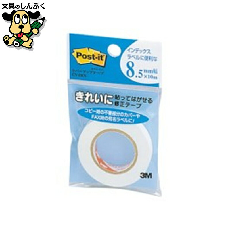 カバーアップテープ CV-8RN 詰替用 スリーエム