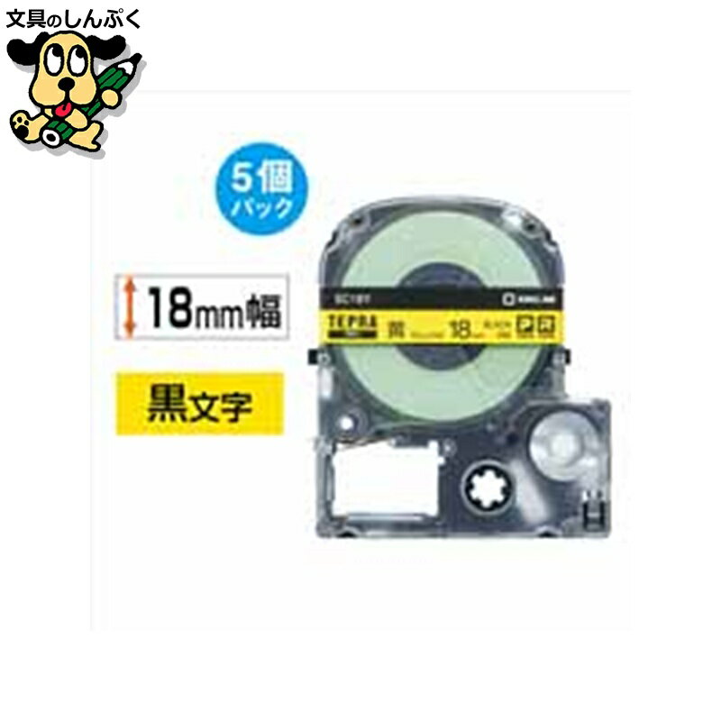 テプラPROテープ 黄に黒文字 18mm 5本 キングジム