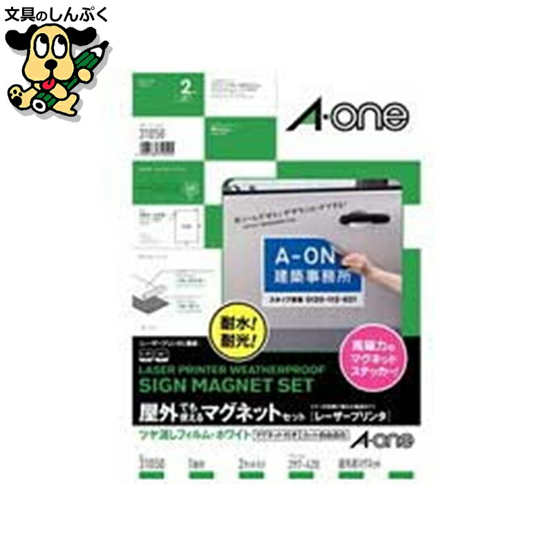 屋外用マグネット31050 A3 白ツヤ消2セット エーワン