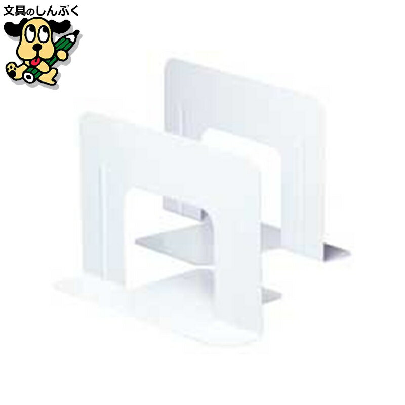ブックエンド ワイド 1組(2枚) 白 DA-550-W ソニック