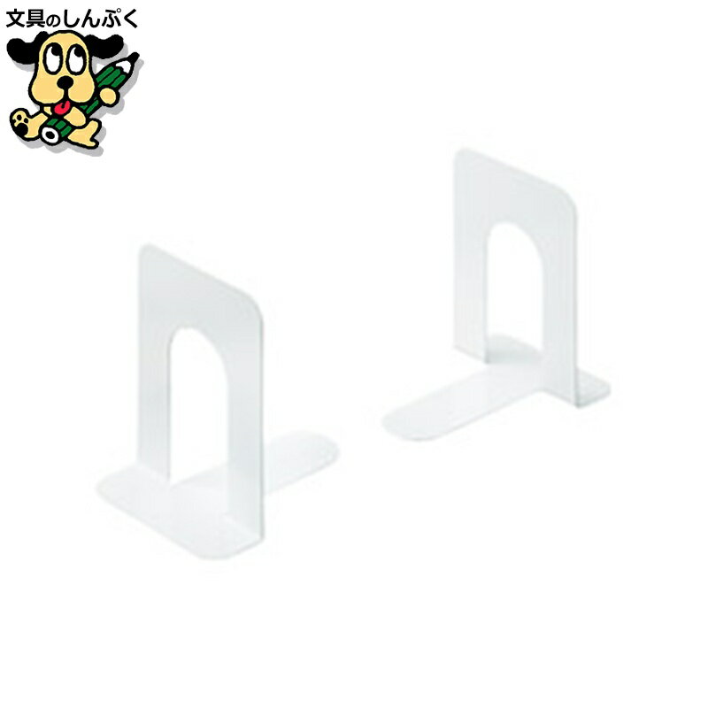ブックエンドL 白10個(2個*5組)B168J-L-WH5 スマートバリュー