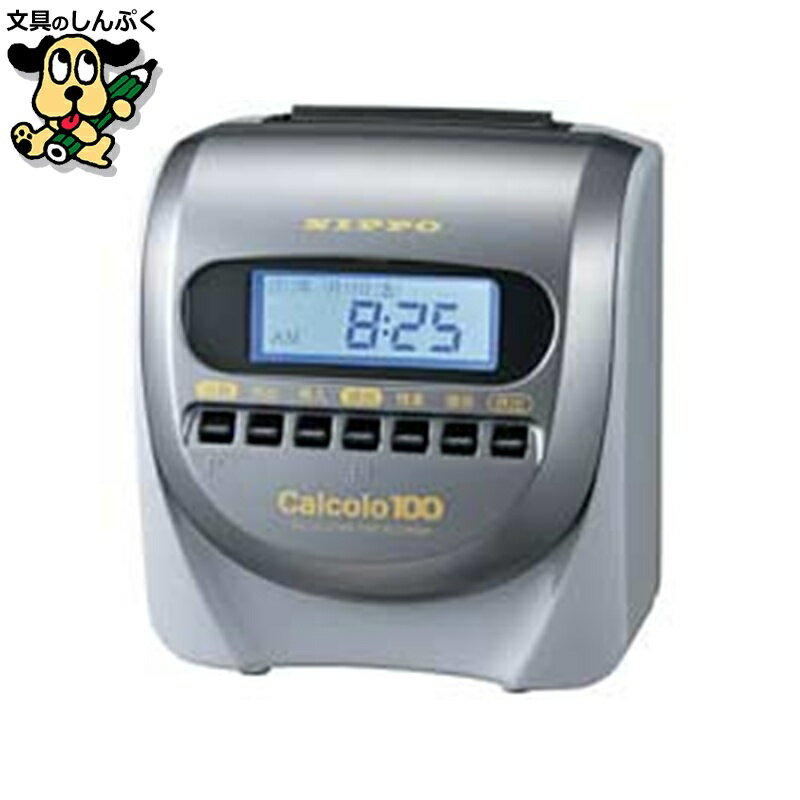 タイムレコーダー カルコロ100 ニッポー