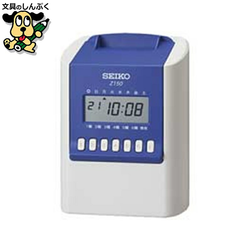 タイムレコーダー ホワイト/ブルー Z150 セイコー