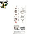 式辞用紙 マ-290 長門屋商店