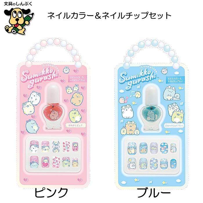 こども用 すみっコぐらし ネイルカラー&ネイルチップセット ピンク ブルー FE411 サンエックス コスメ つめ おしゃれ かわいい おめかし 雑貨 キャラクター 小学生 キッズコスメ ギフト プレゼント クリスマス