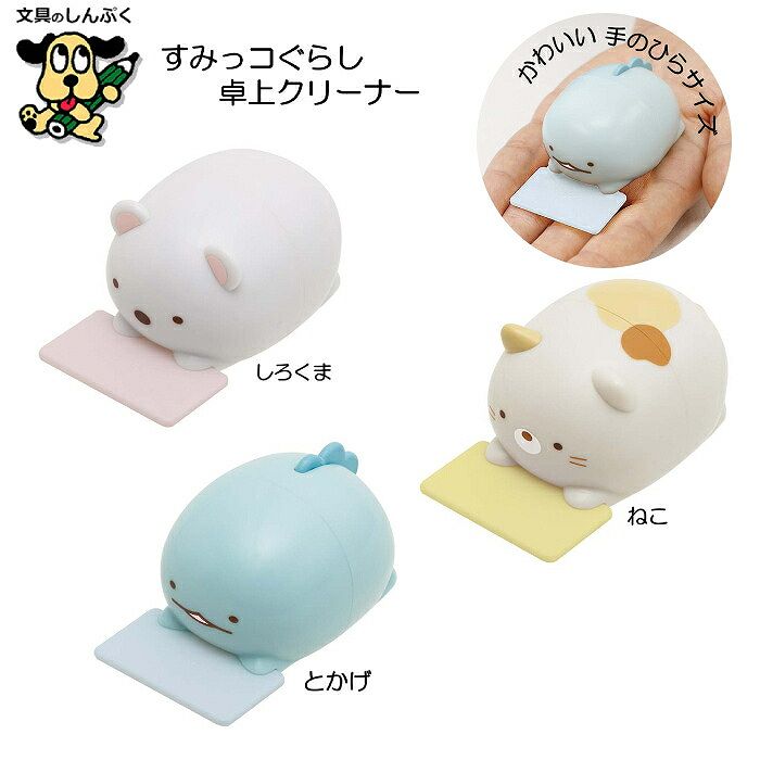 すみっコぐらし 卓上クリーナー しろくま ねこ とかげ FT722 サンエックス すみっこ ミニ クリーナー 卓上 手動 掃除 キャラクター 勉強 仕事 机の上...