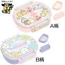 すみっコぐらし ふわっとタイトランチボックス たべもの ゆめかわ KA27301 KA27302 サンエックス ランチ 弁当箱 お弁当 ランチボックス おべんと...
