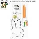 ミッフィー クーピーペンシル 10色セット MF861 クツワ 色鉛筆 クレヨン miffy COUPY PENCIL