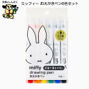 水性ペン ミッフィー おえかきペン 6色セット MF862 クツワ 洗濯で落ちやすい miffy drawing pen