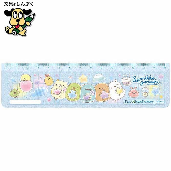 すみっコぐらし 定規 15cm ふうせん SQ90001 サンエックス (Z)すみっこ 新学期 じょうぎ 直線 学校 ギフト 勉強 入学 進学 準備 しろくま ...