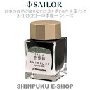 セーラー 万年筆用 ボトルインク 四季織 十六夜の夢 13-1008-202 常盤松(ときわまつ)(Z)