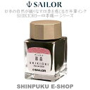 セーラー 万年筆用 ボトルインク 四季織 十六夜の夢 13-1008-212 桜森(さくらもり)(Z)